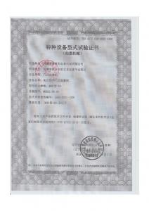 特種設(shè)備型式試驗(yàn)證書